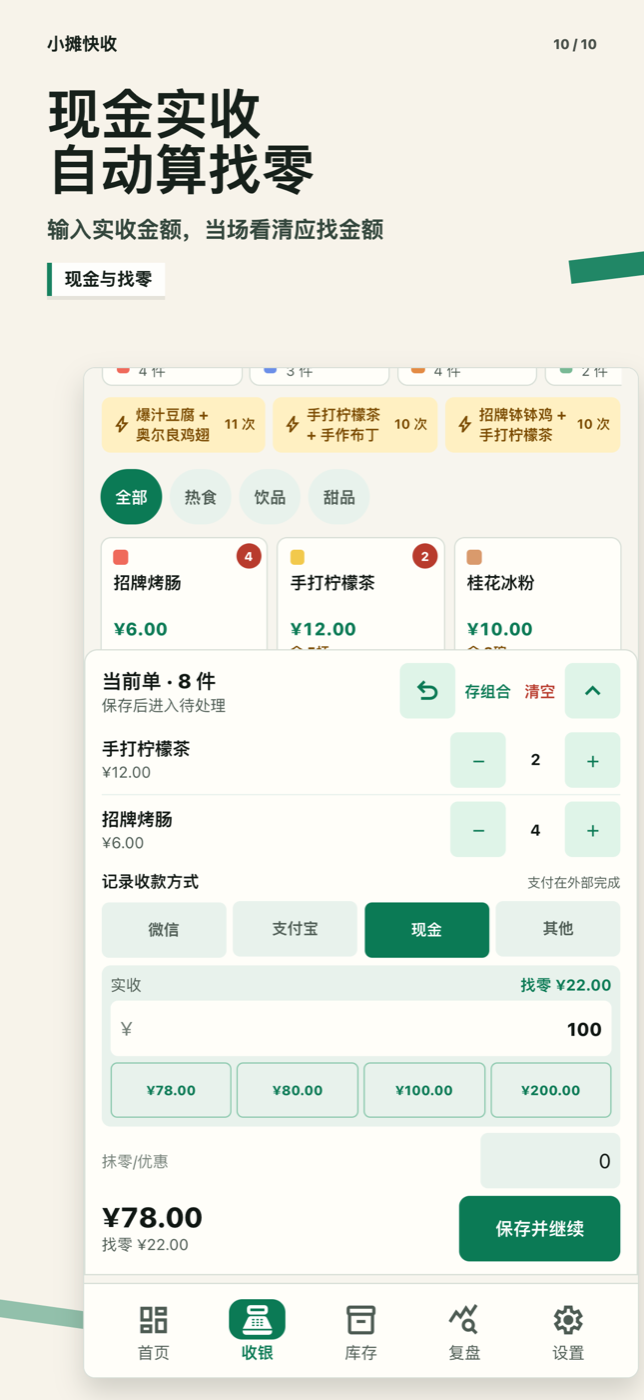 小摊快收现金找零功能