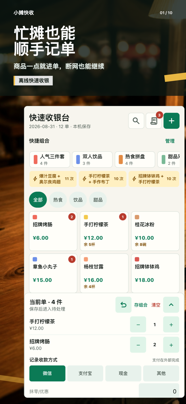 小摊快收快速收银界面